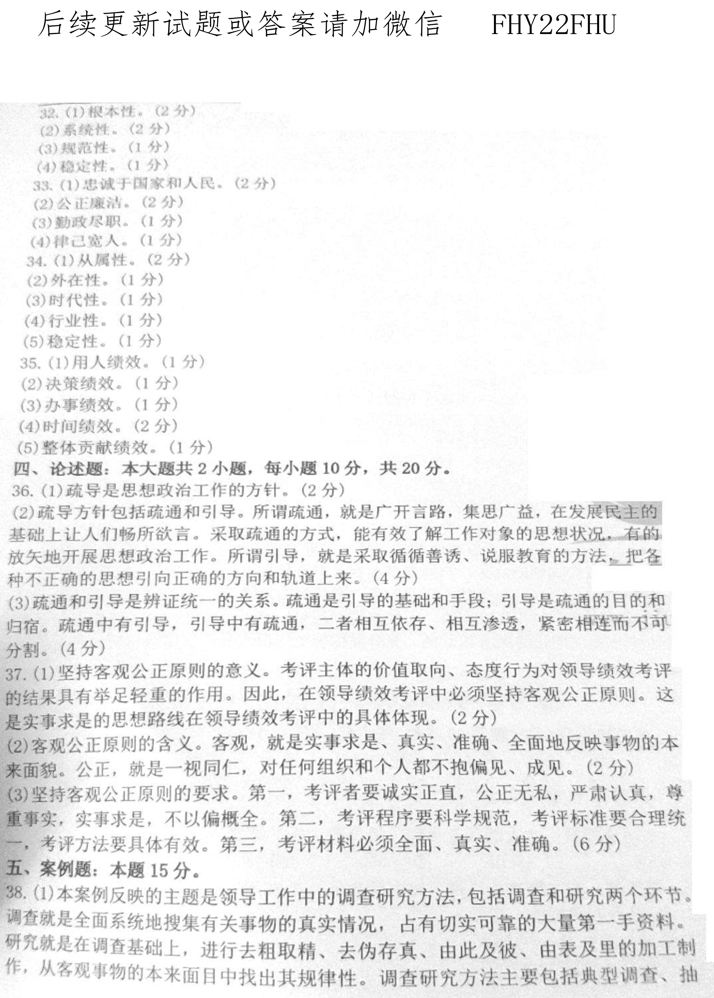 2020年10月贵州省自学考试00320领导科学