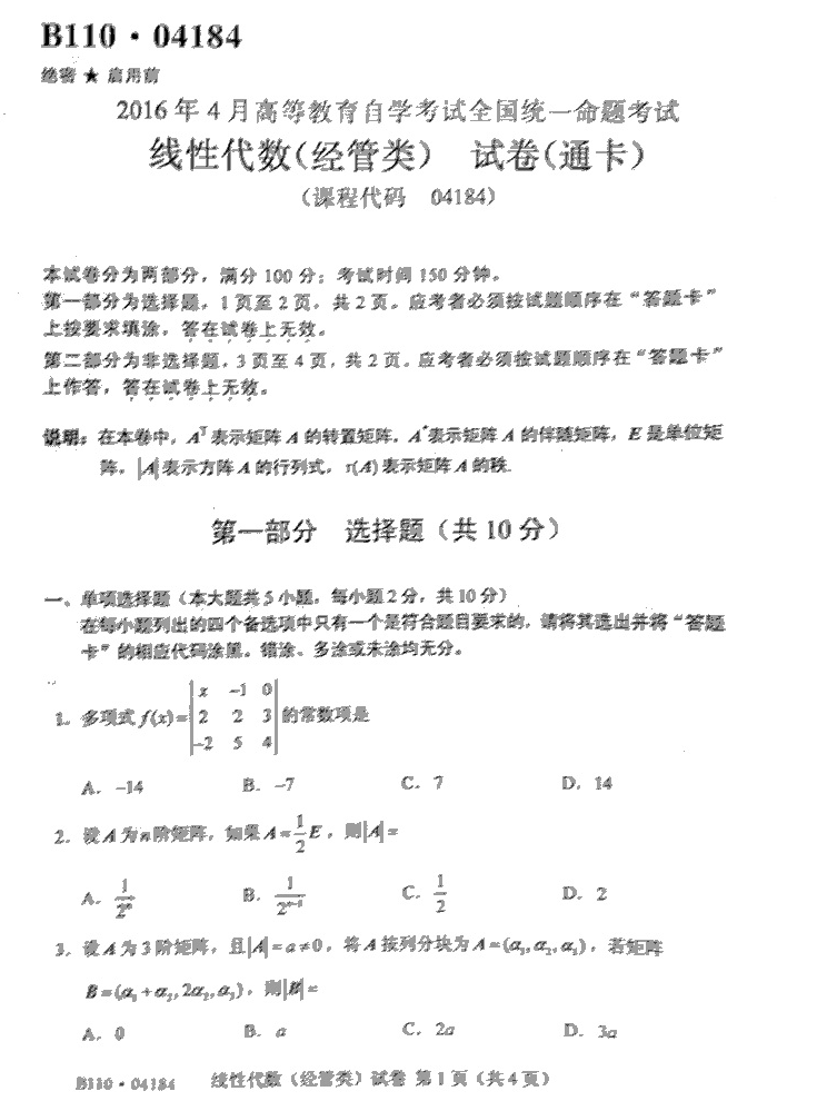 贵州省2016年10月自考04184线性代数(经管类)真题及答案