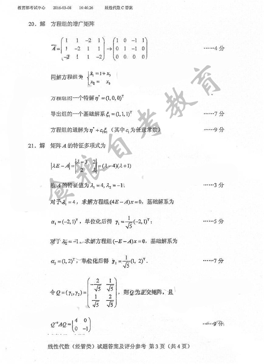 贵州省2016年10月自考04184线性代数(经管类)真题及答案