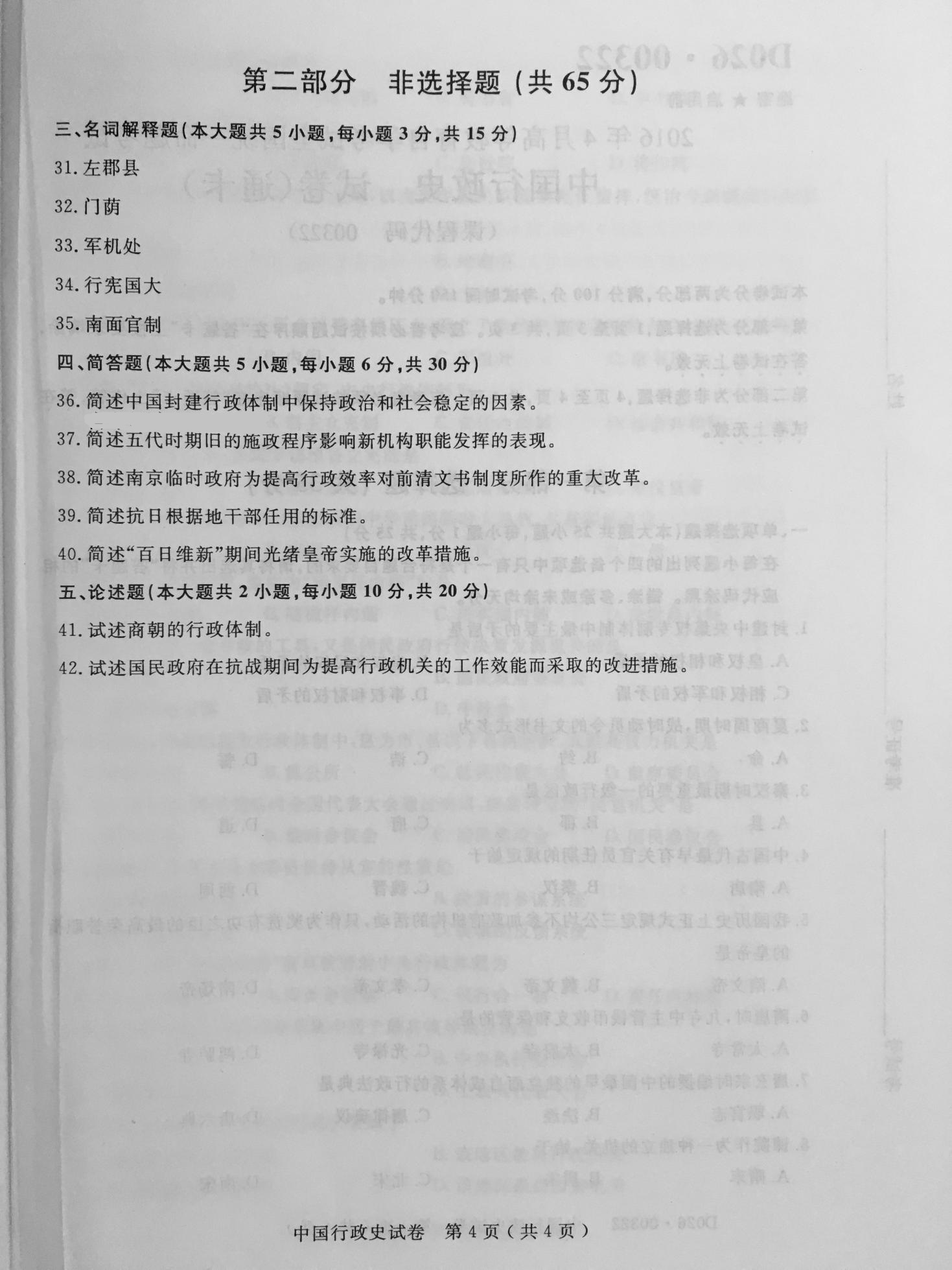 2016年04月贵州省自学考试真题及答案