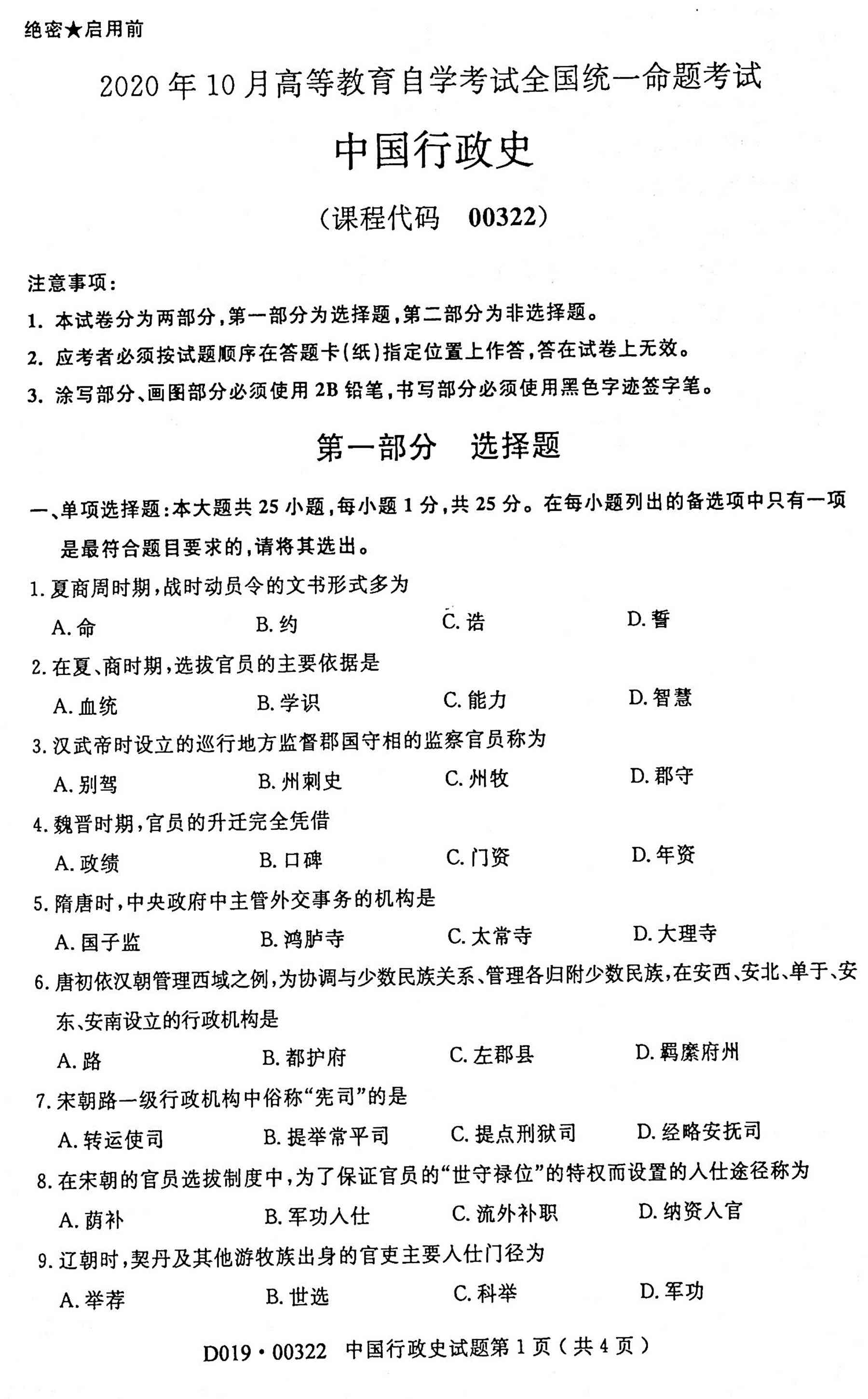 贵州省2020年10月自学考试真题