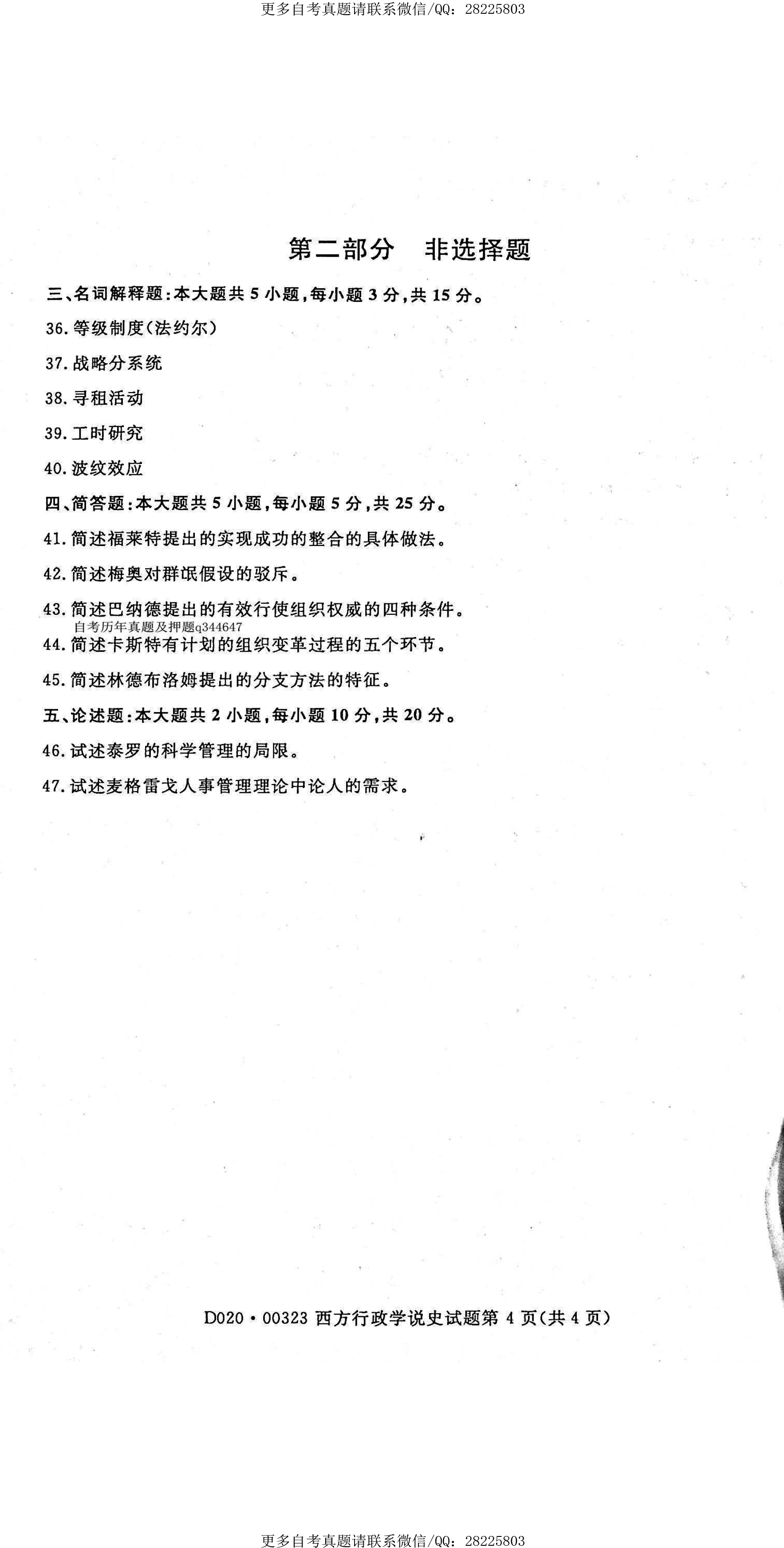 2021年4月贵州省自考00323西方行政学说史