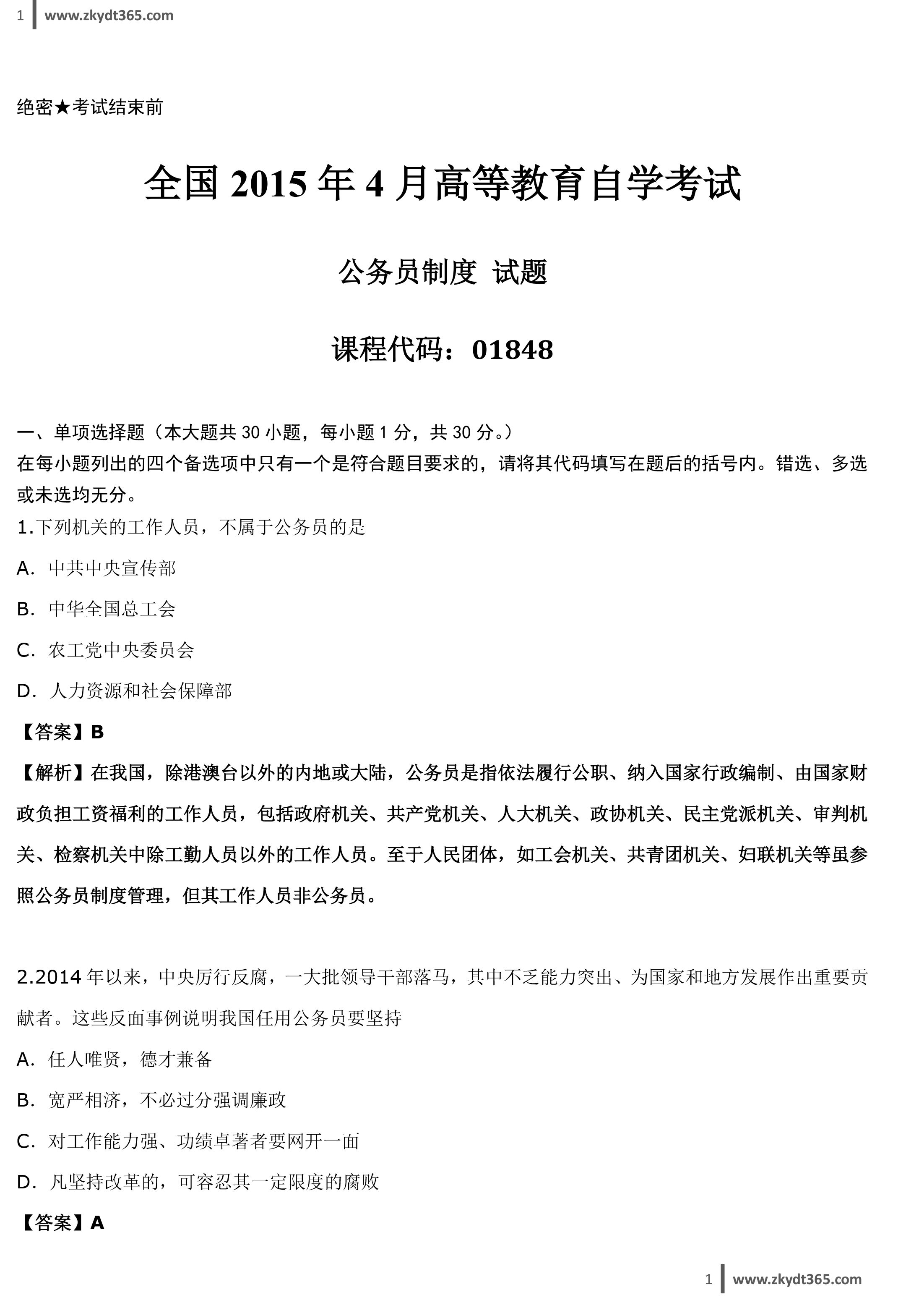 贵州省2015年04月自学考试01848《公务员制度》历年真题答案