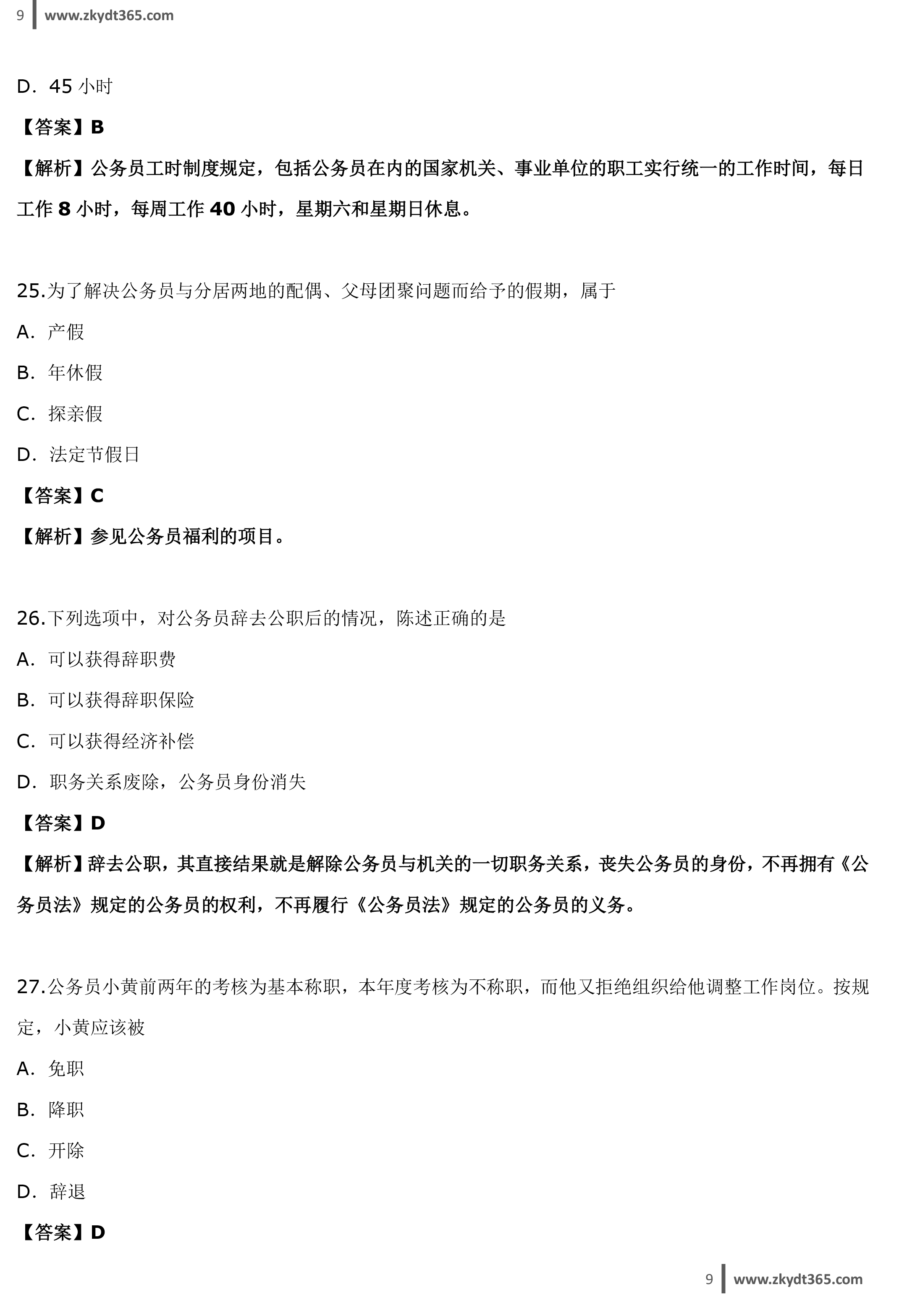 贵州省2015年04月自学考试01848《公务员制度》历年真题答案