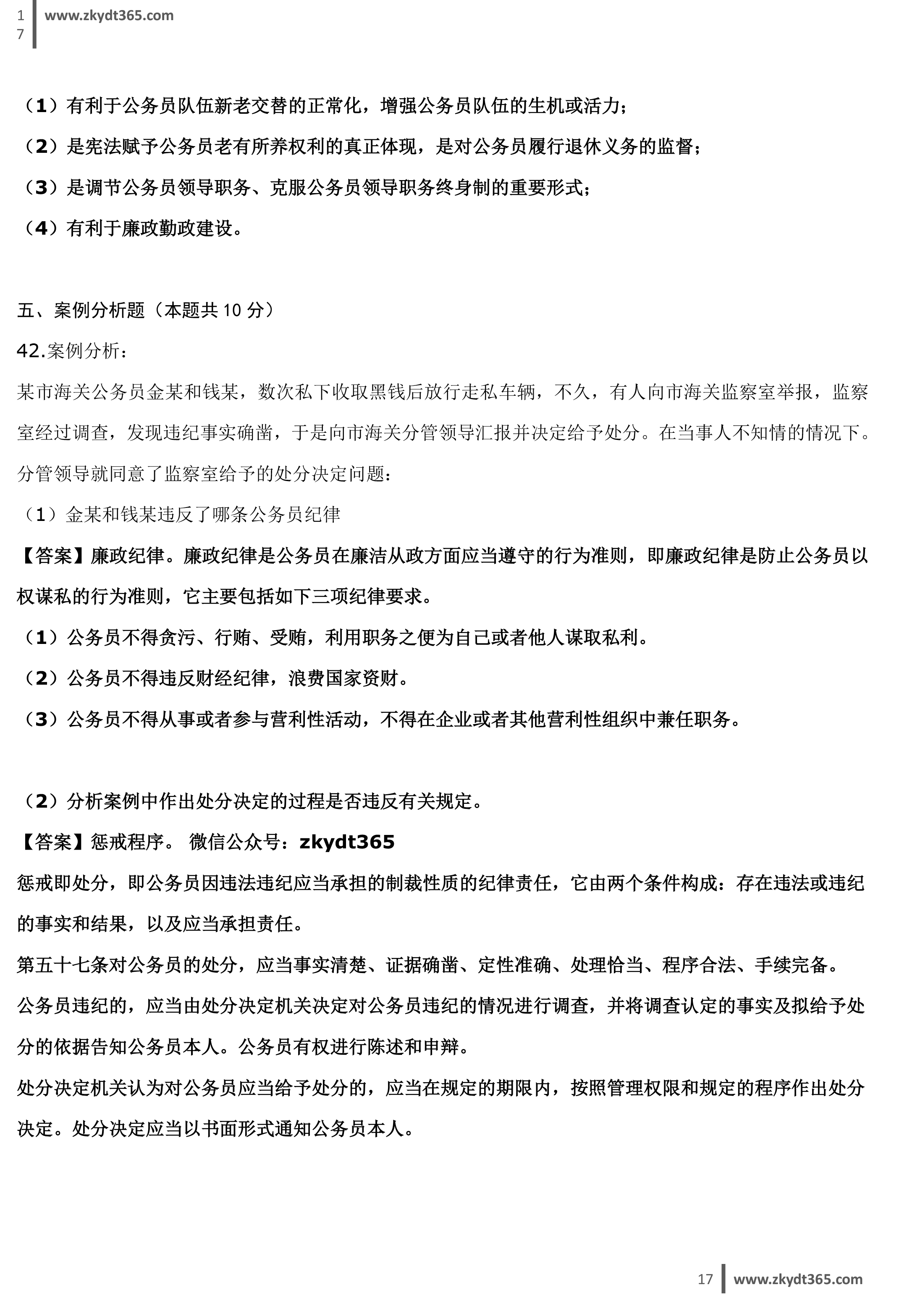2017年04月贵州省自学考试01848《公务员制度》真题答案