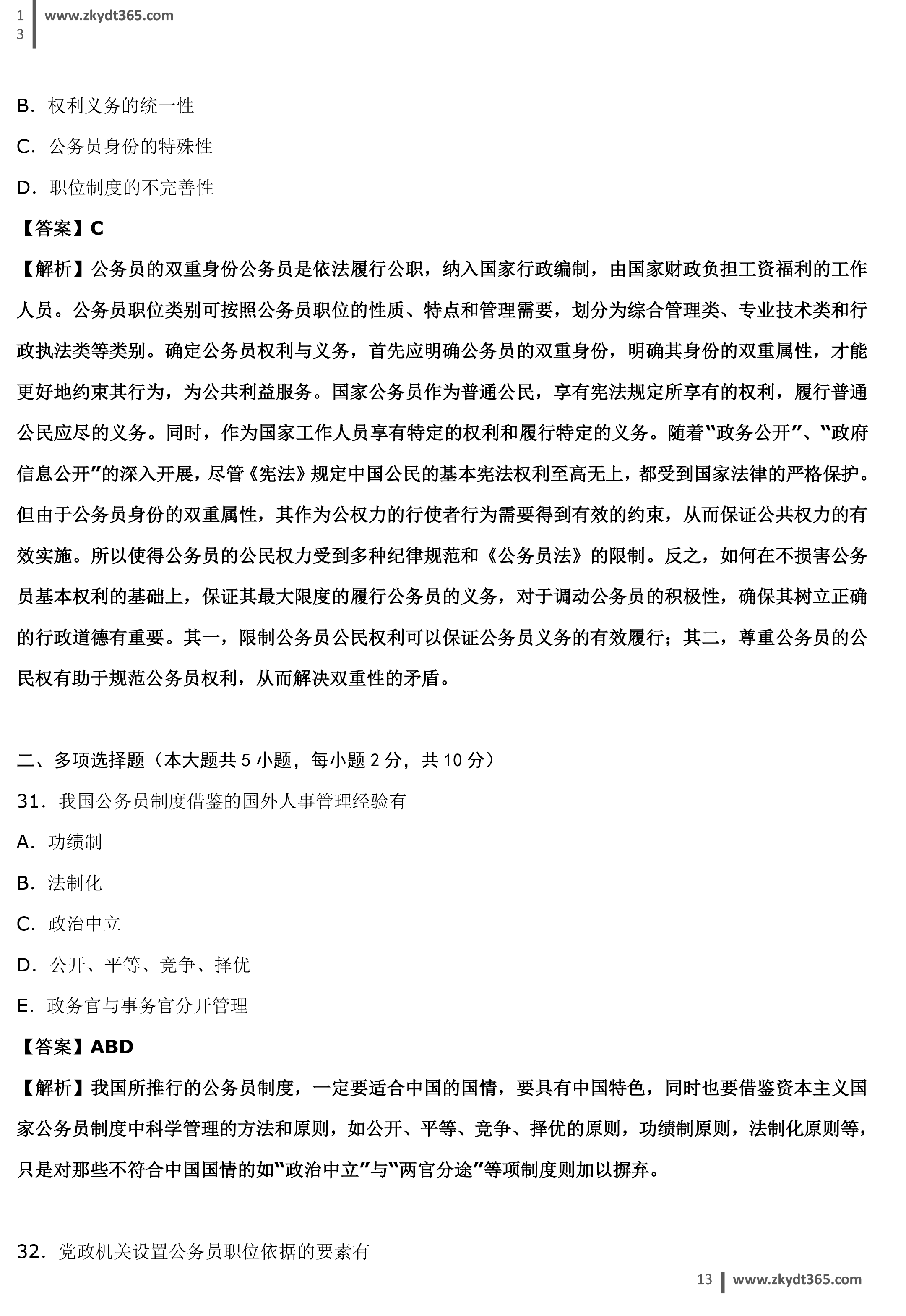 2017年04月贵州省自学考试01848《公务员制度》真题答案