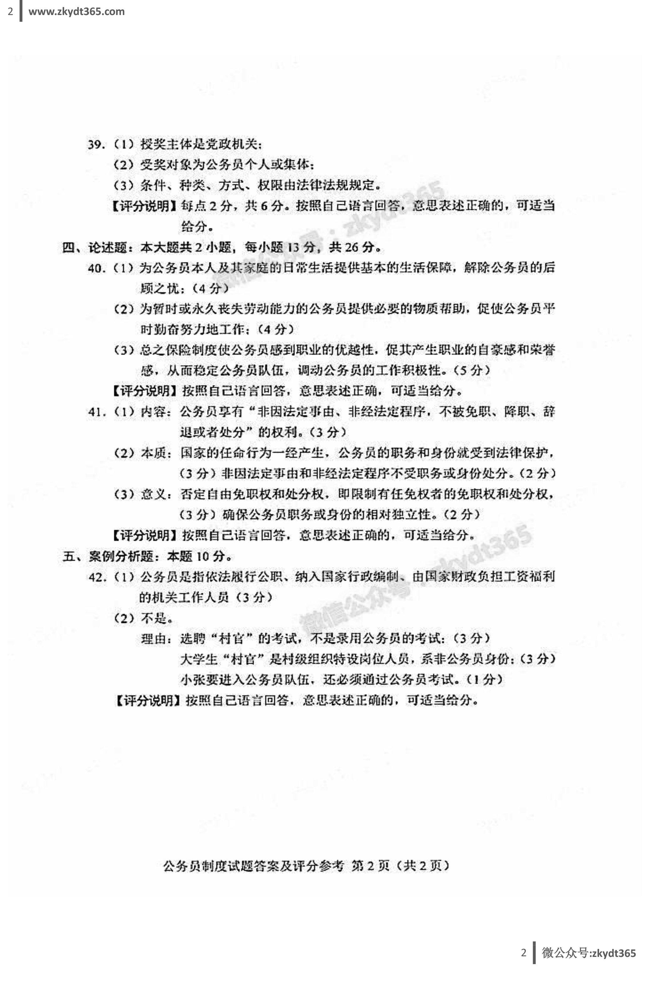 贵州省2018年04月自学考试01848《公务员制度》真题答案
