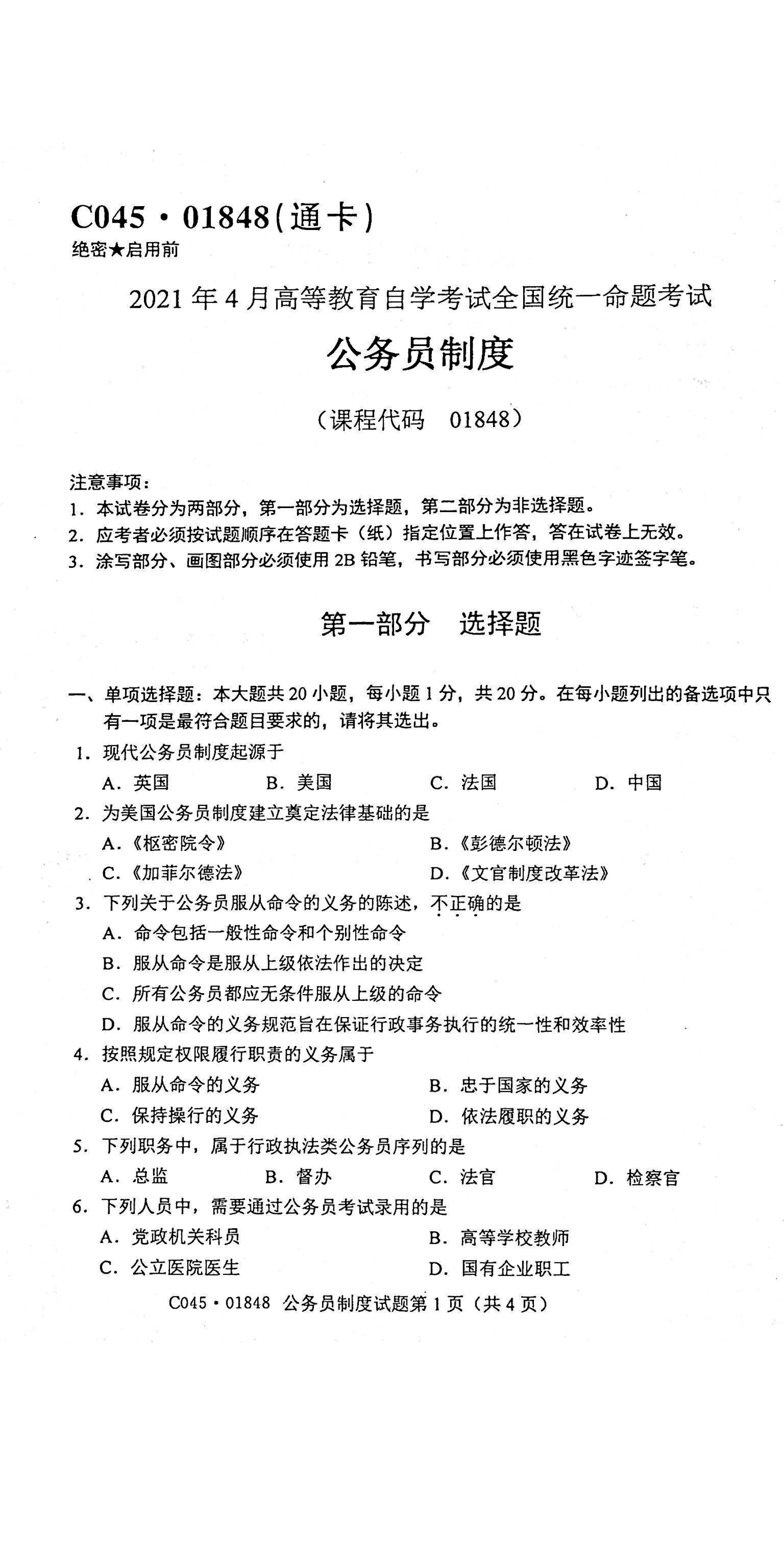 贵州省2021年4月自学考试01848公务员制度真题及答案