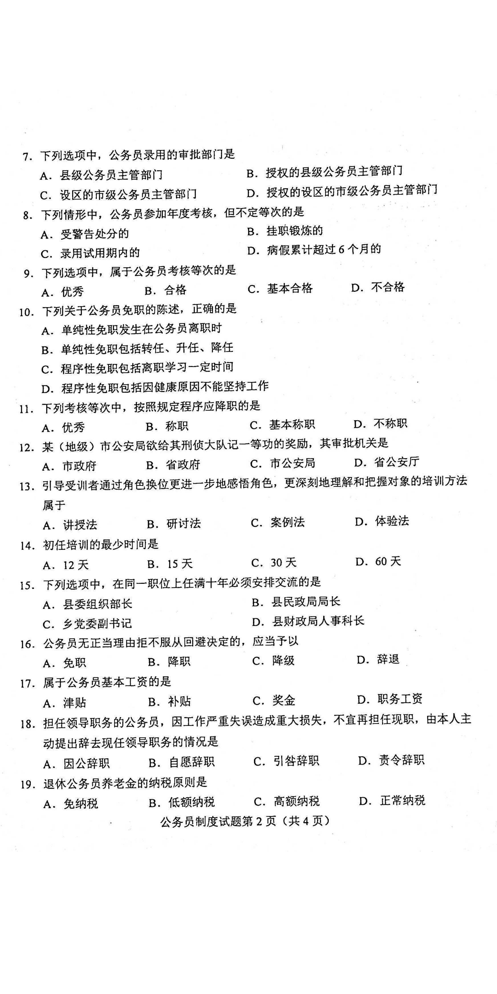 贵州省2021年4月自学考试01848公务员制度真题及答案