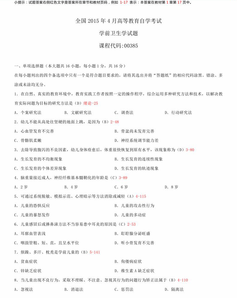2015年04月贵州省自学考试00385学前卫生学真题及答案