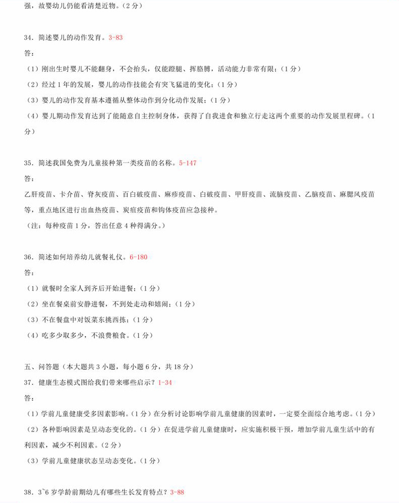2015年04月贵州省自学考试00385学前卫生学真题及答案