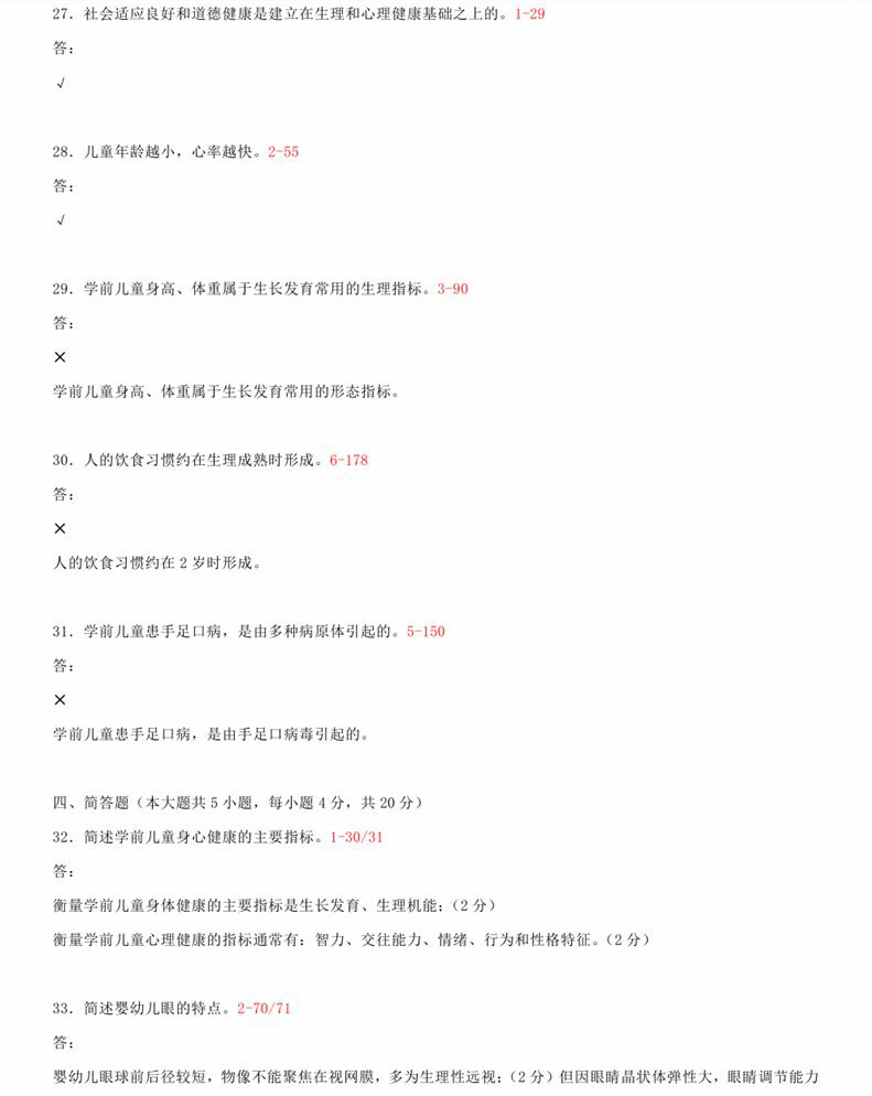 2015年04月贵州省自学考试00385学前卫生学真题及答案