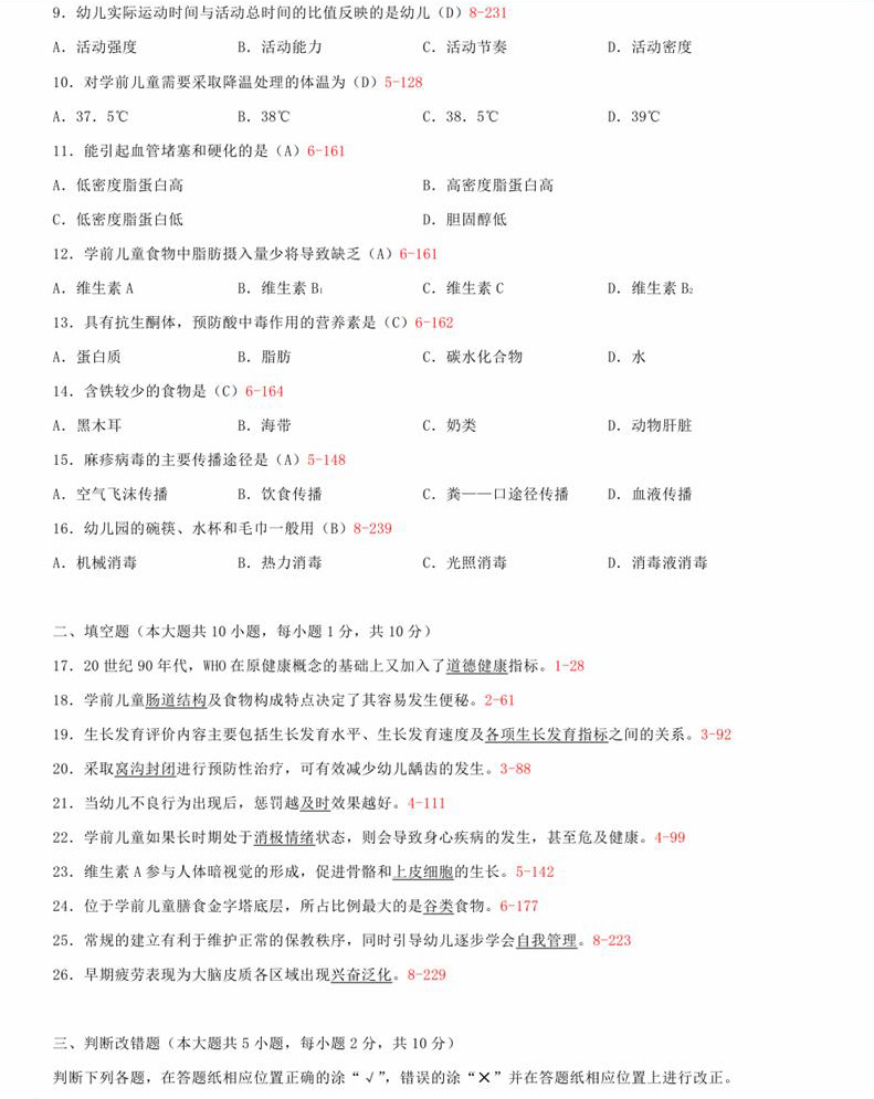 2015年04月贵州省自学考试00385学前卫生学真题及答案
