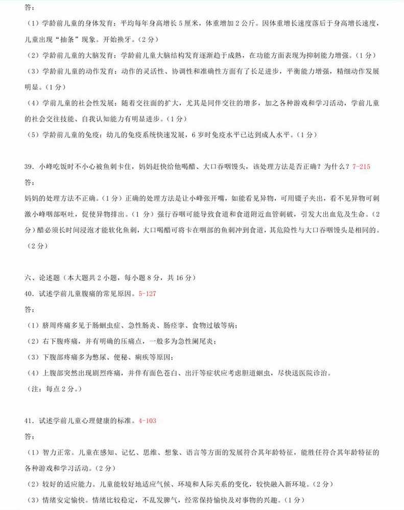 2015年04月贵州省自学考试00385学前卫生学真题及答案