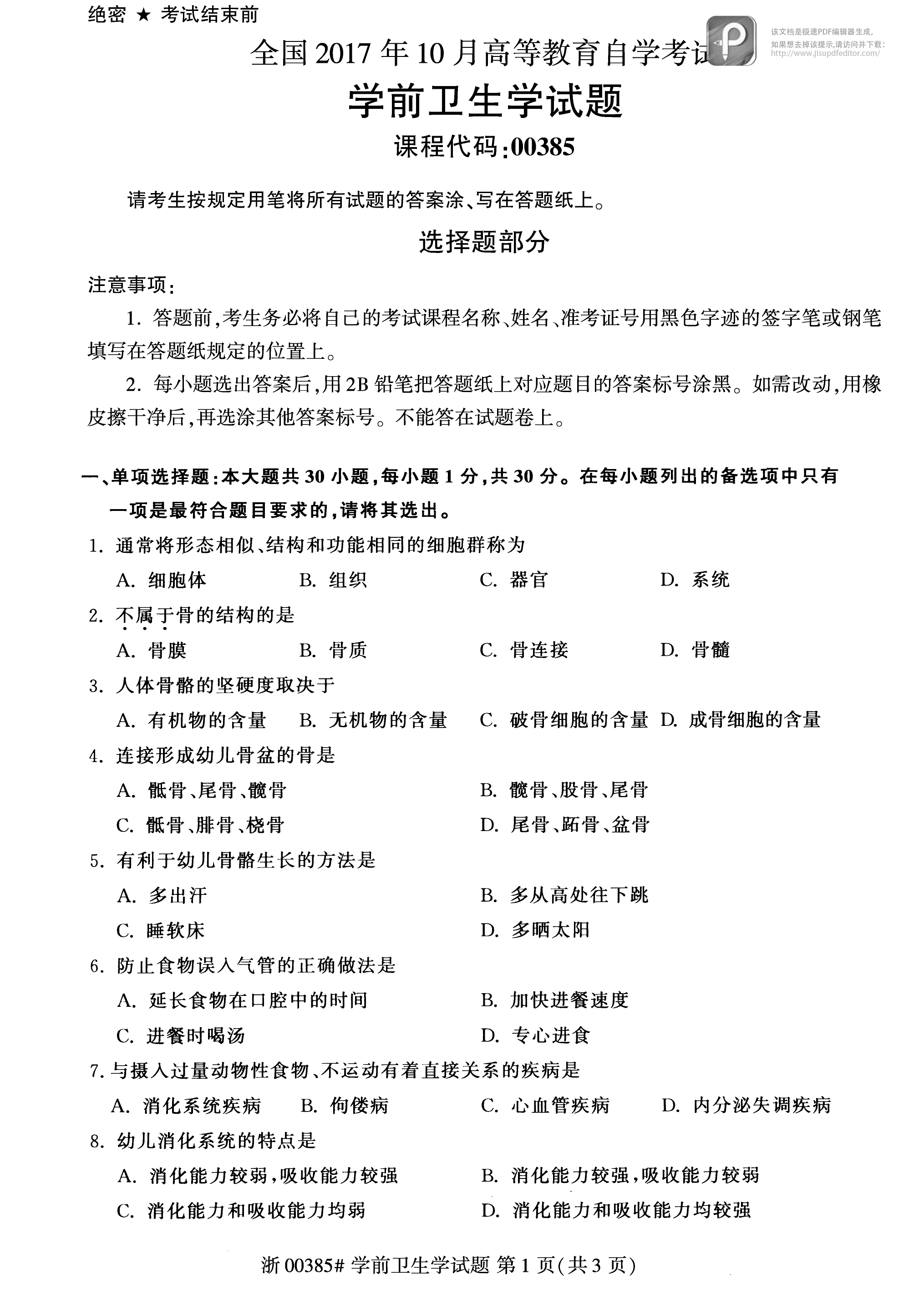 2017年10月贵州省自学考试00385学前卫生学真题