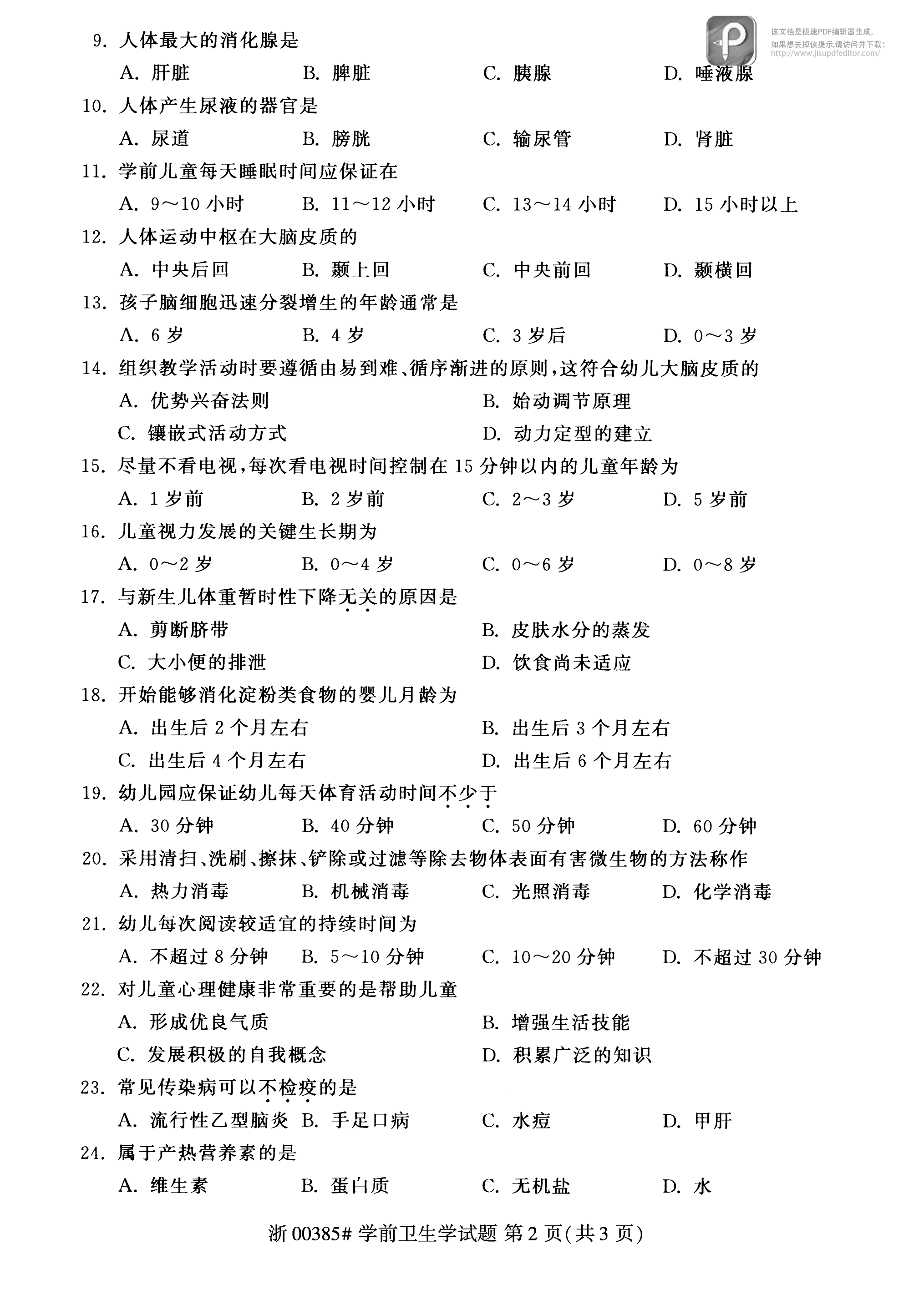 2017年10月贵州省自学考试00385学前卫生学真题