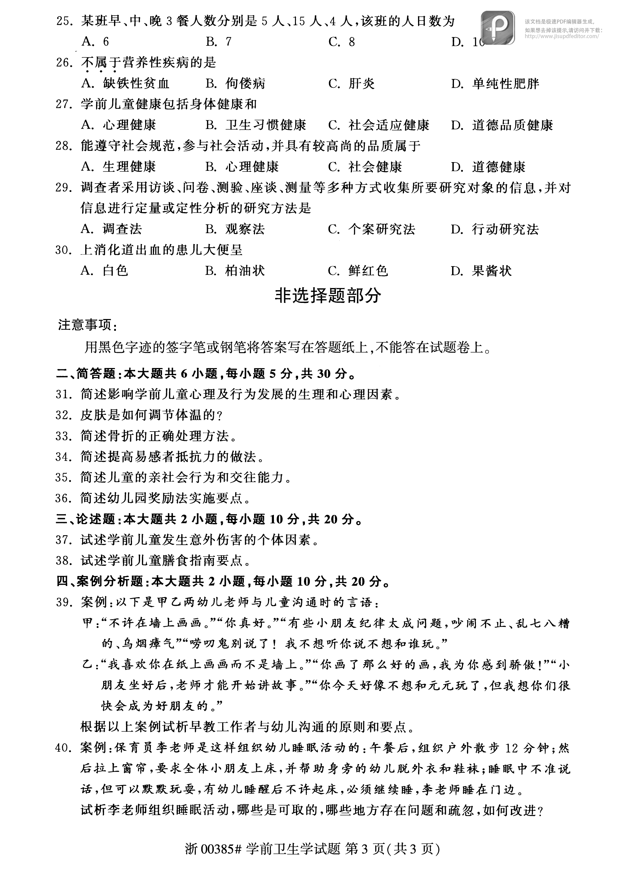 2017年10月贵州省自学考试00385学前卫生学真题