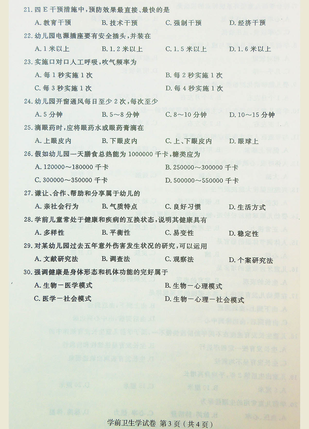 2018年04月贵州自考00385学前卫生学真题及答案