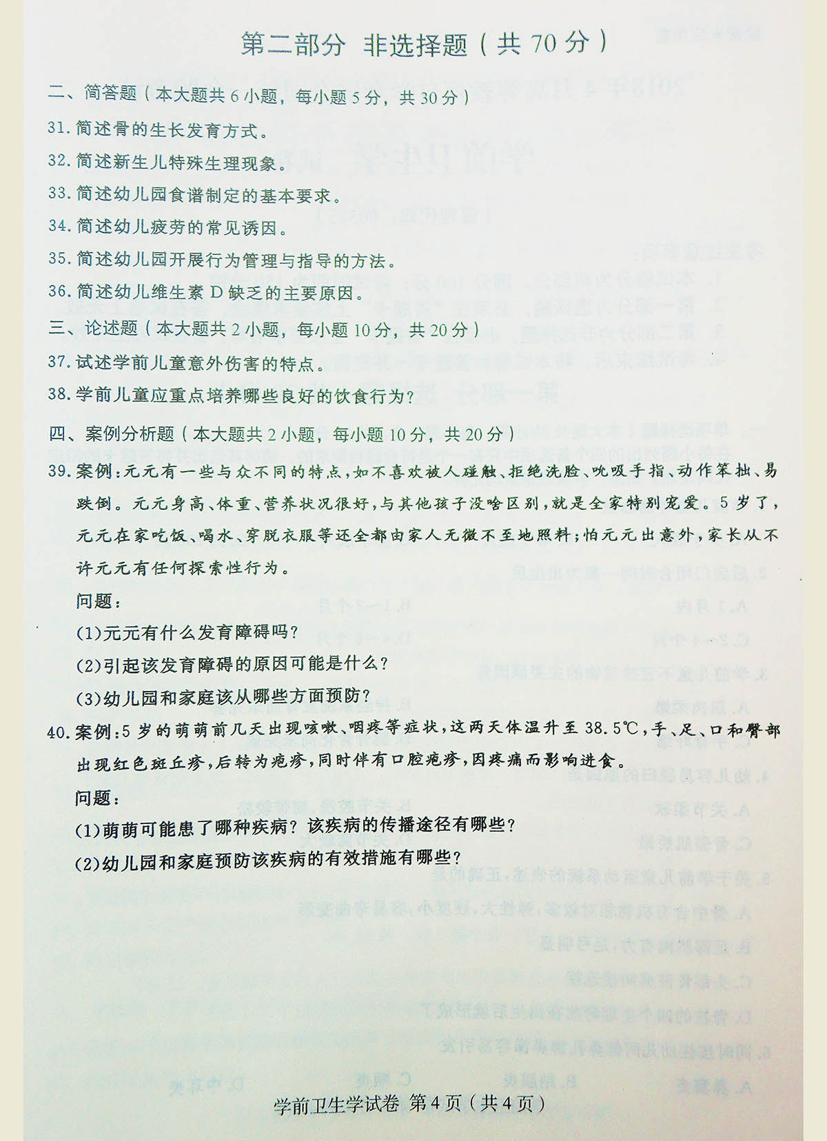 2018年04月贵州自考00385学前卫生学真题及答案