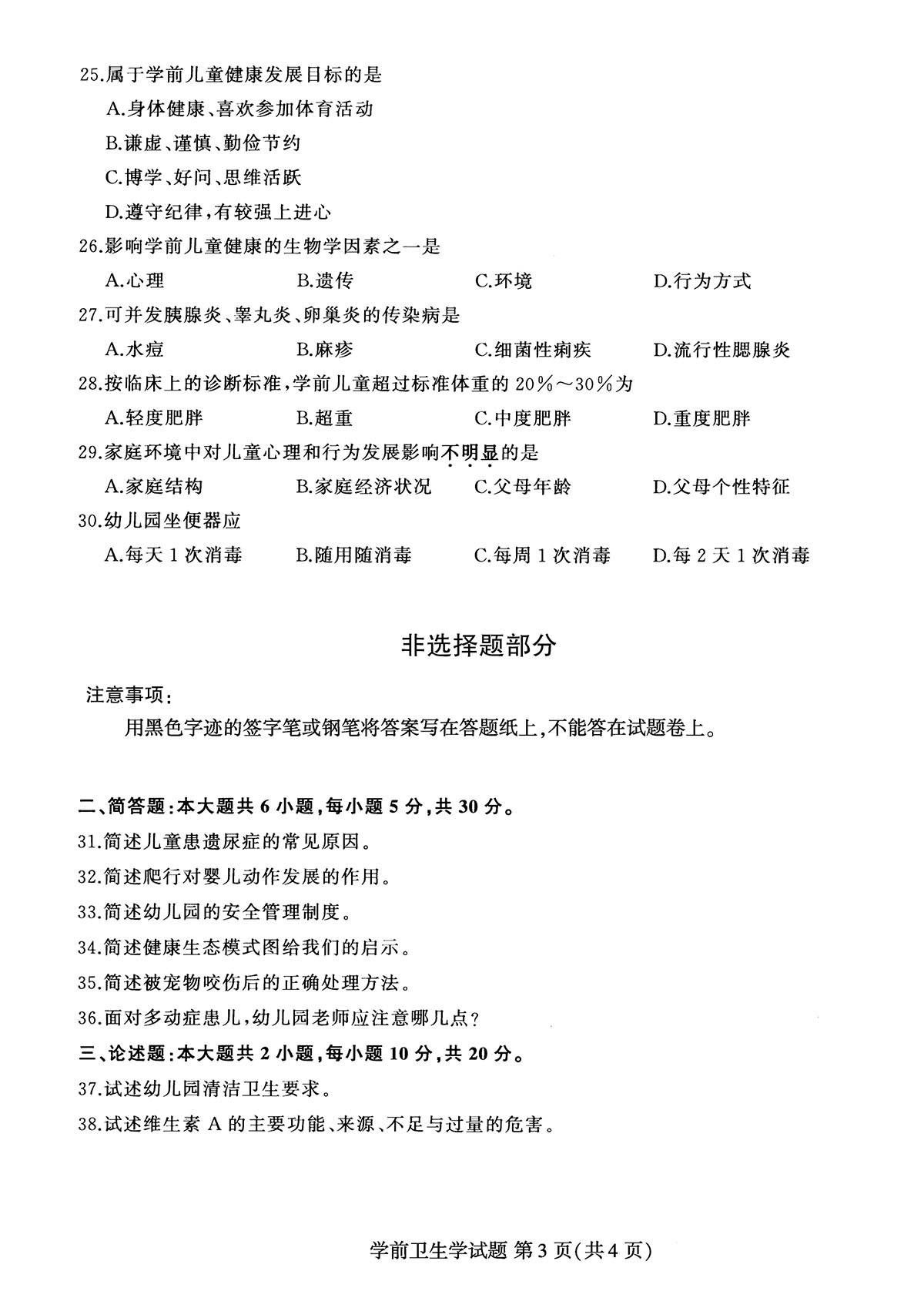 2019年04月贵州省自考00385学前卫生学真题及答案