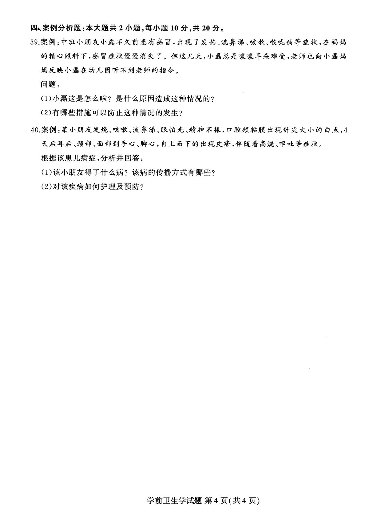 2019年04月贵州省自考00385学前卫生学真题及答案