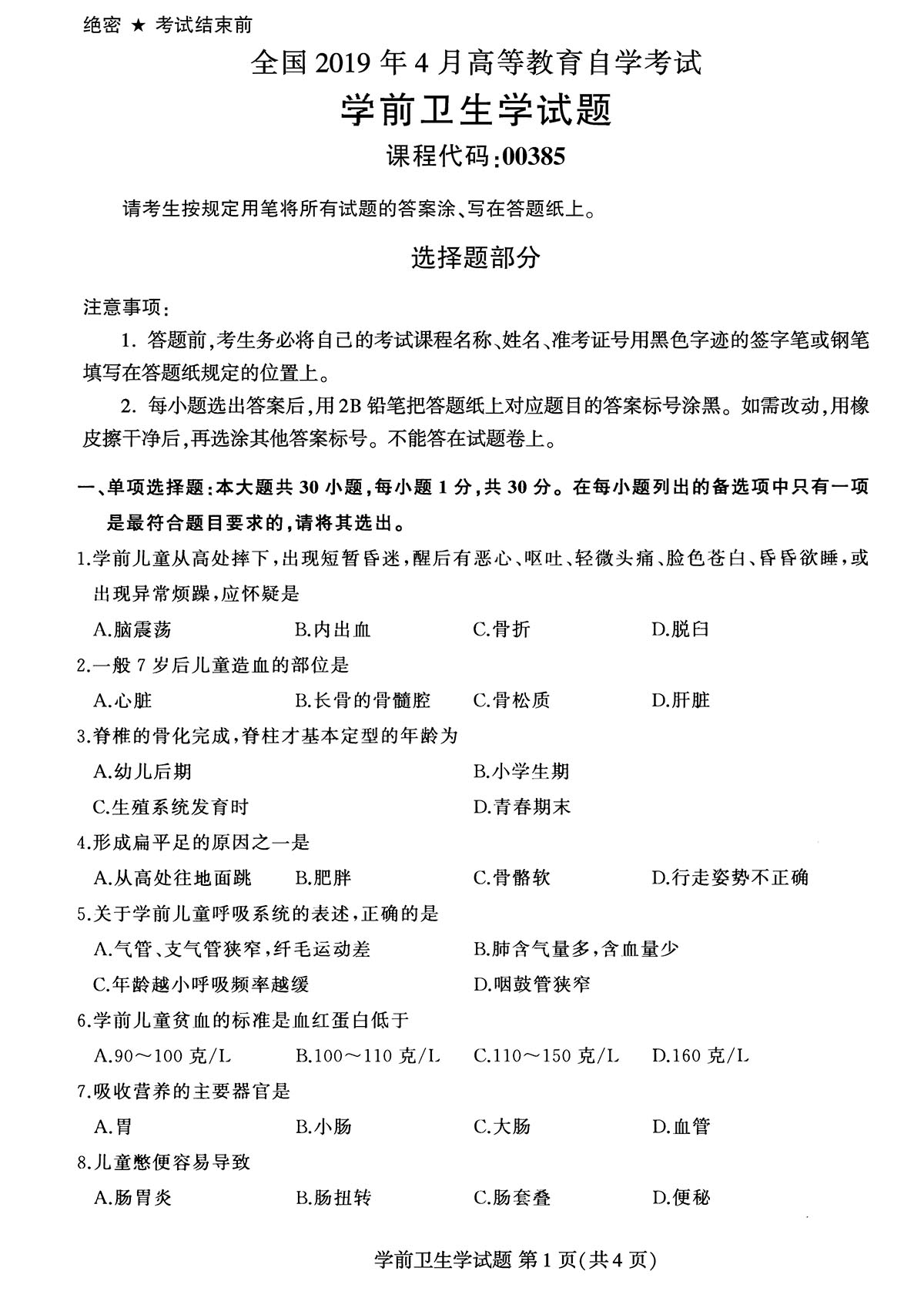 2019年04月贵州省自考00385学前卫生学真题及答案