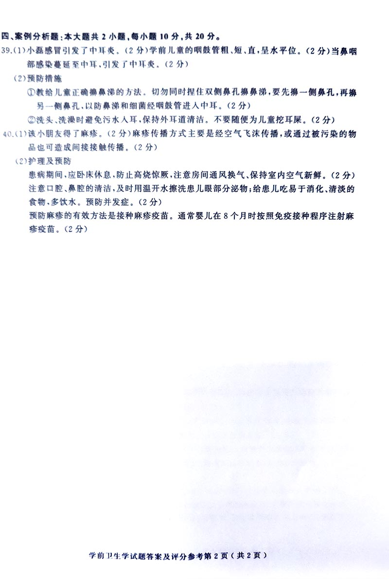 2019年04月贵州省自考00385学前卫生学真题及答案