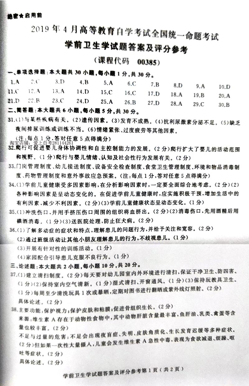 2019年04月贵州省自考00385学前卫生学真题及答案