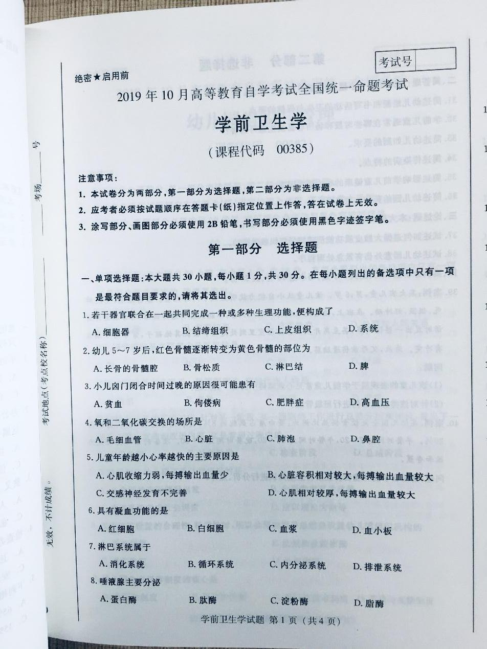 2019年10月贵州省自考00385学前卫生学真题及答案