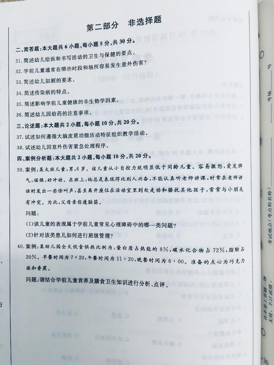 2019年10月贵州省自考00385学前卫生学真题及答案