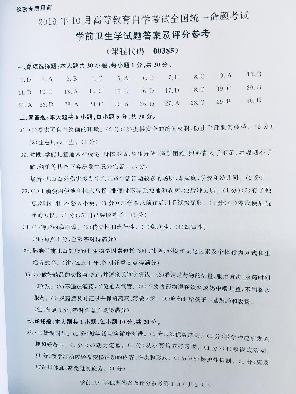 2019年10月贵州省自考00385学前卫生学真题及答案