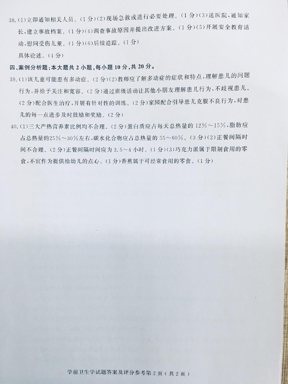 2019年10月贵州省自考00385学前卫生学真题及答案