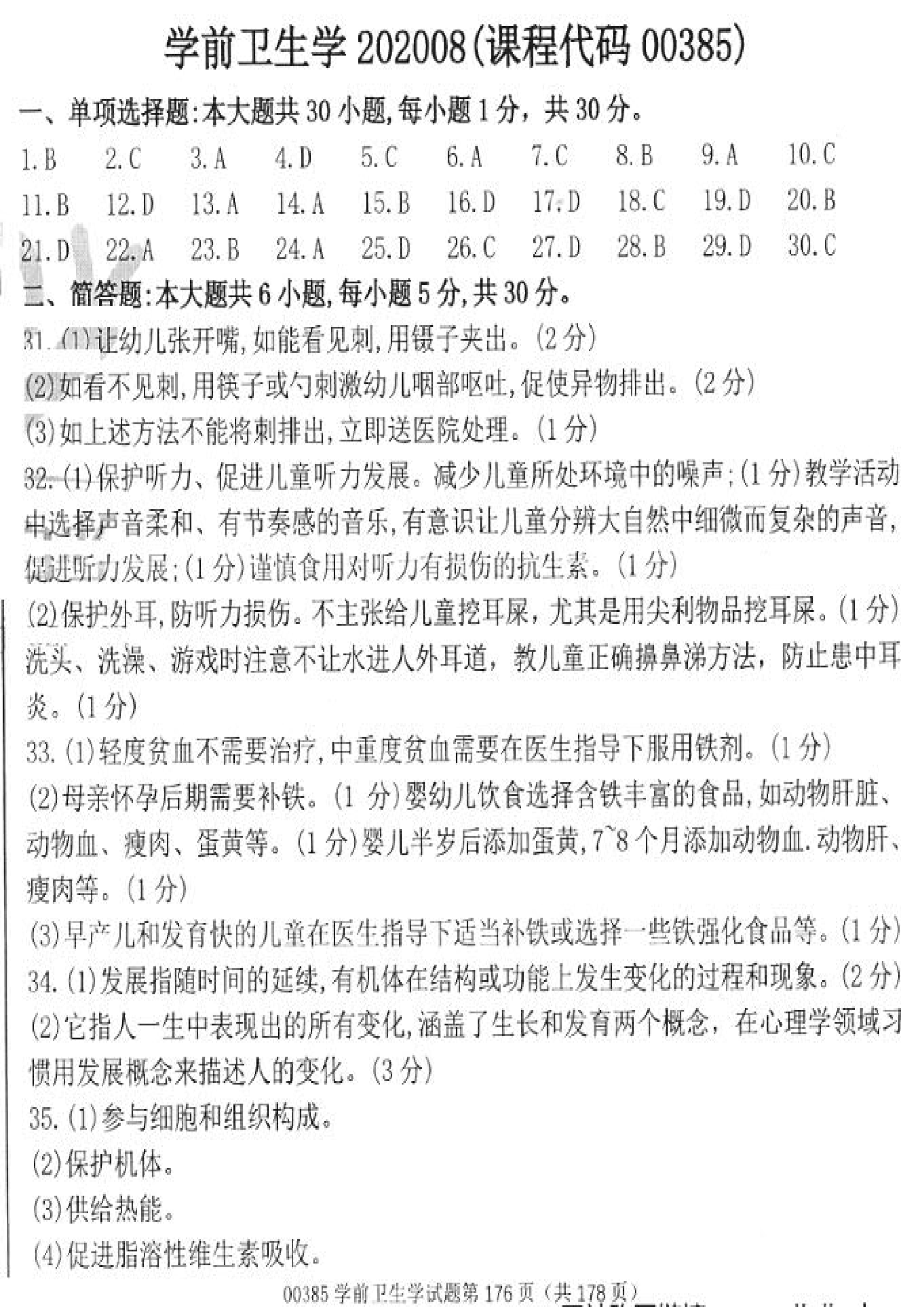 贵州省2020年08月自学考试00385学前卫生学真题及答案