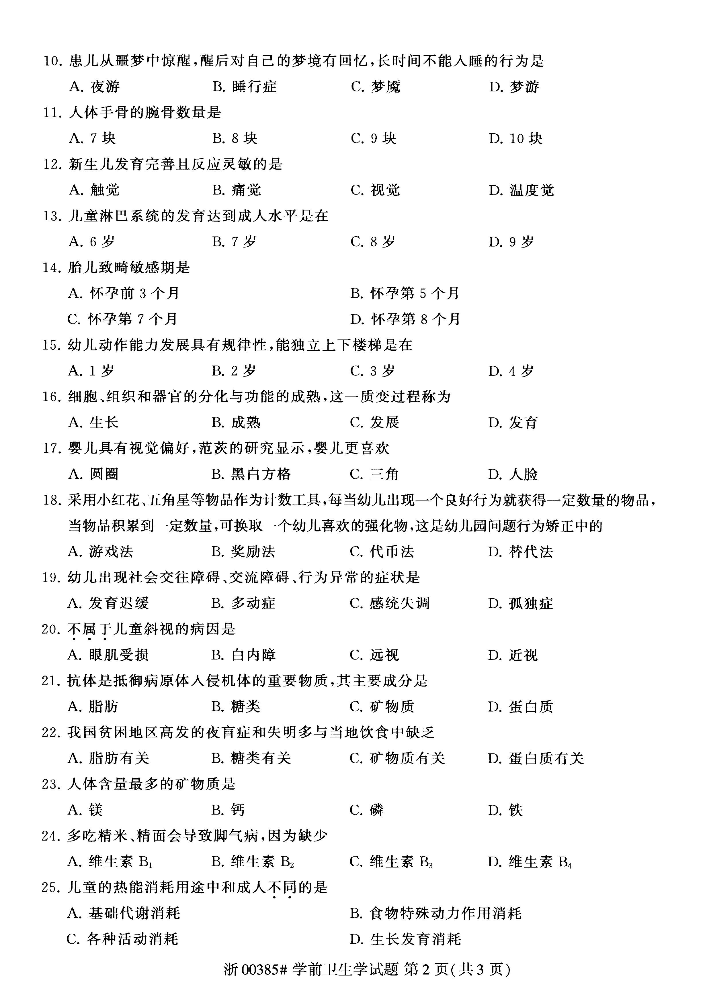 贵州省2020年08月自学考试00385学前卫生学真题及答案