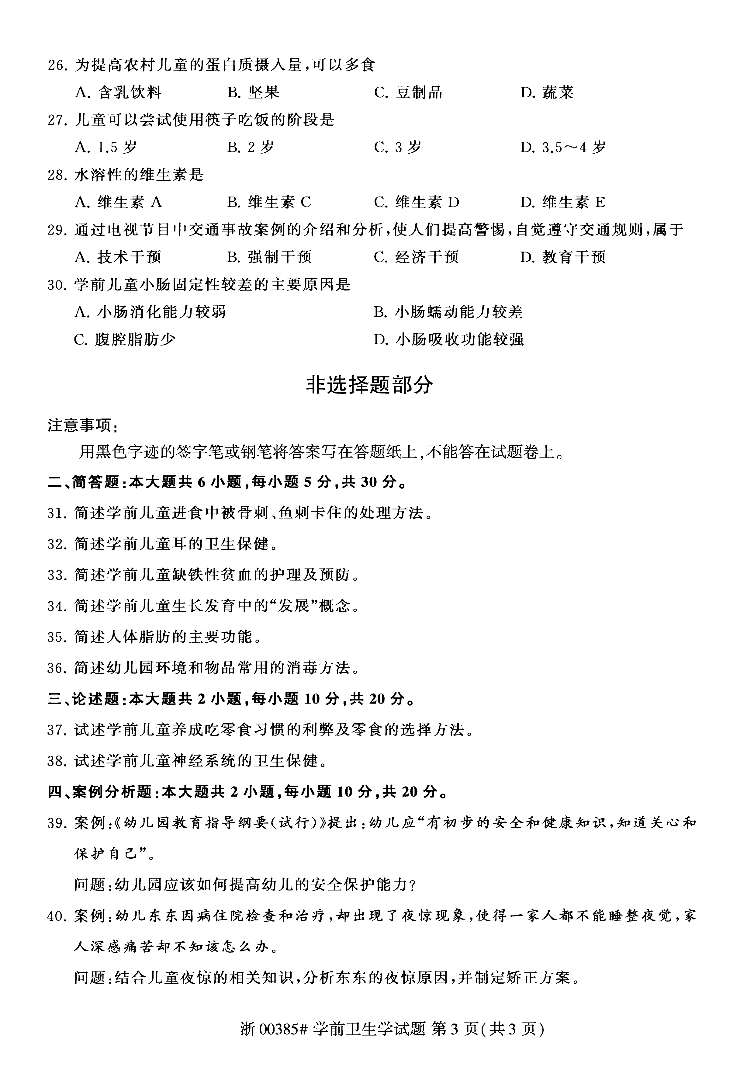 贵州省2020年08月自学考试00385学前卫生学真题及答案