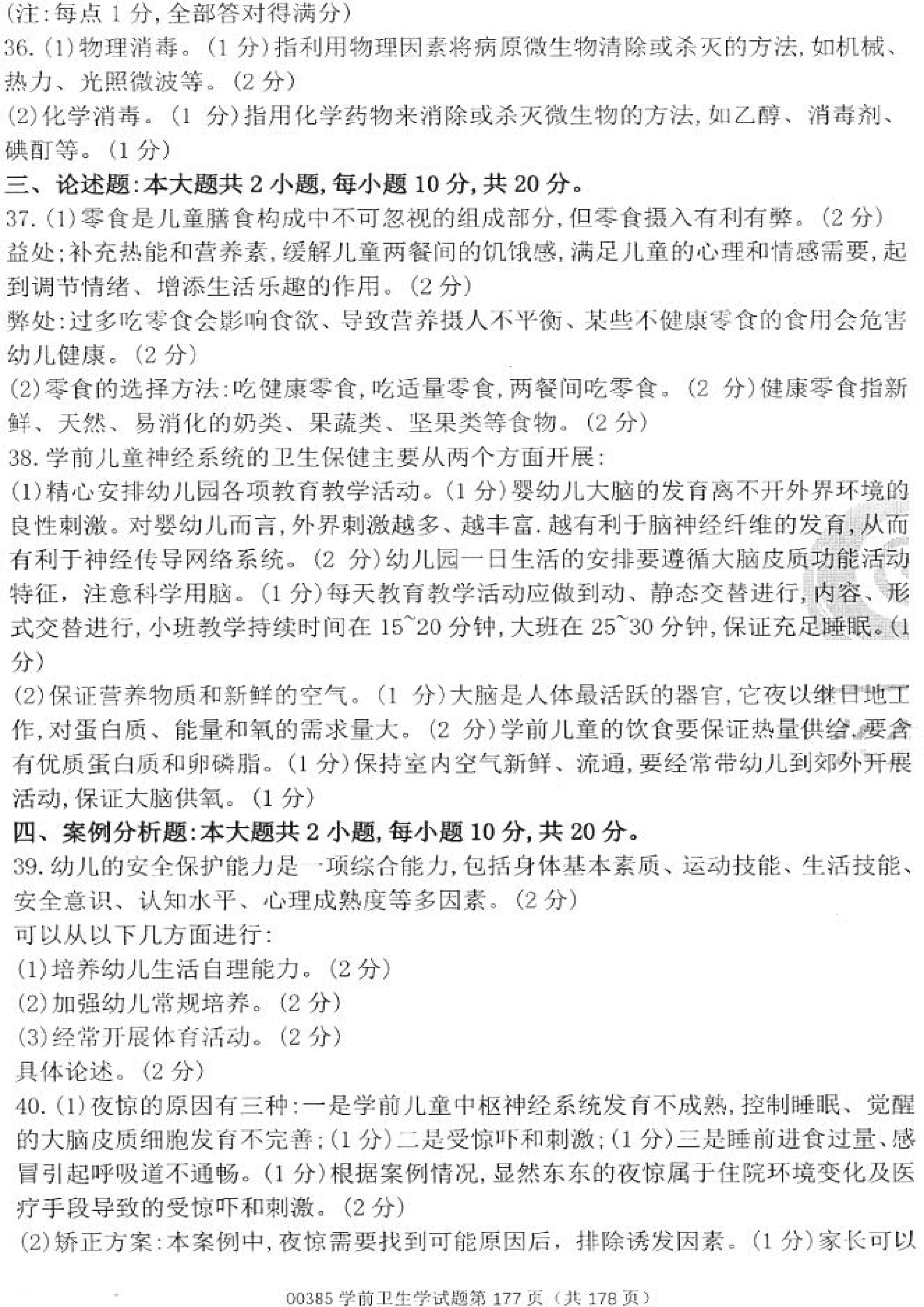 贵州省2020年08月自学考试00385学前卫生学真题及答案