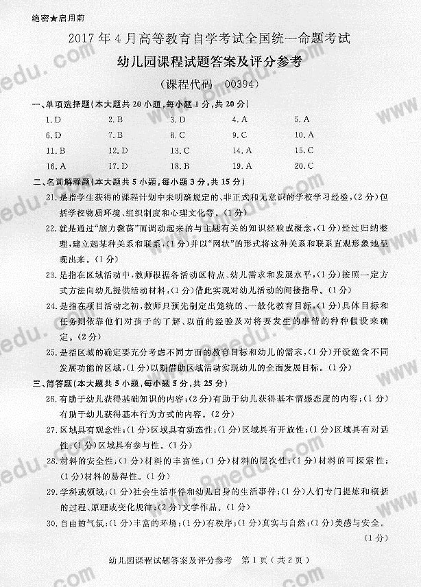 2017年04月贵州省自学考试00394幼儿园课程真题及答案