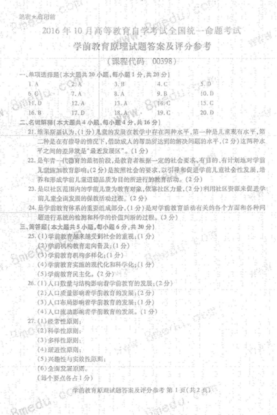 2016年10月贵州自考00398学前教育原理真题