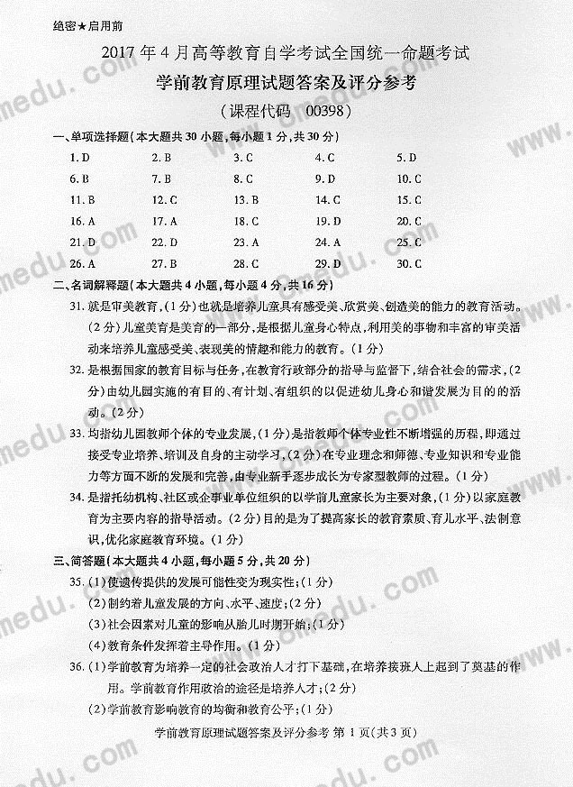 贵州省2017年04月自学考试00398学前教育原理真题及答案