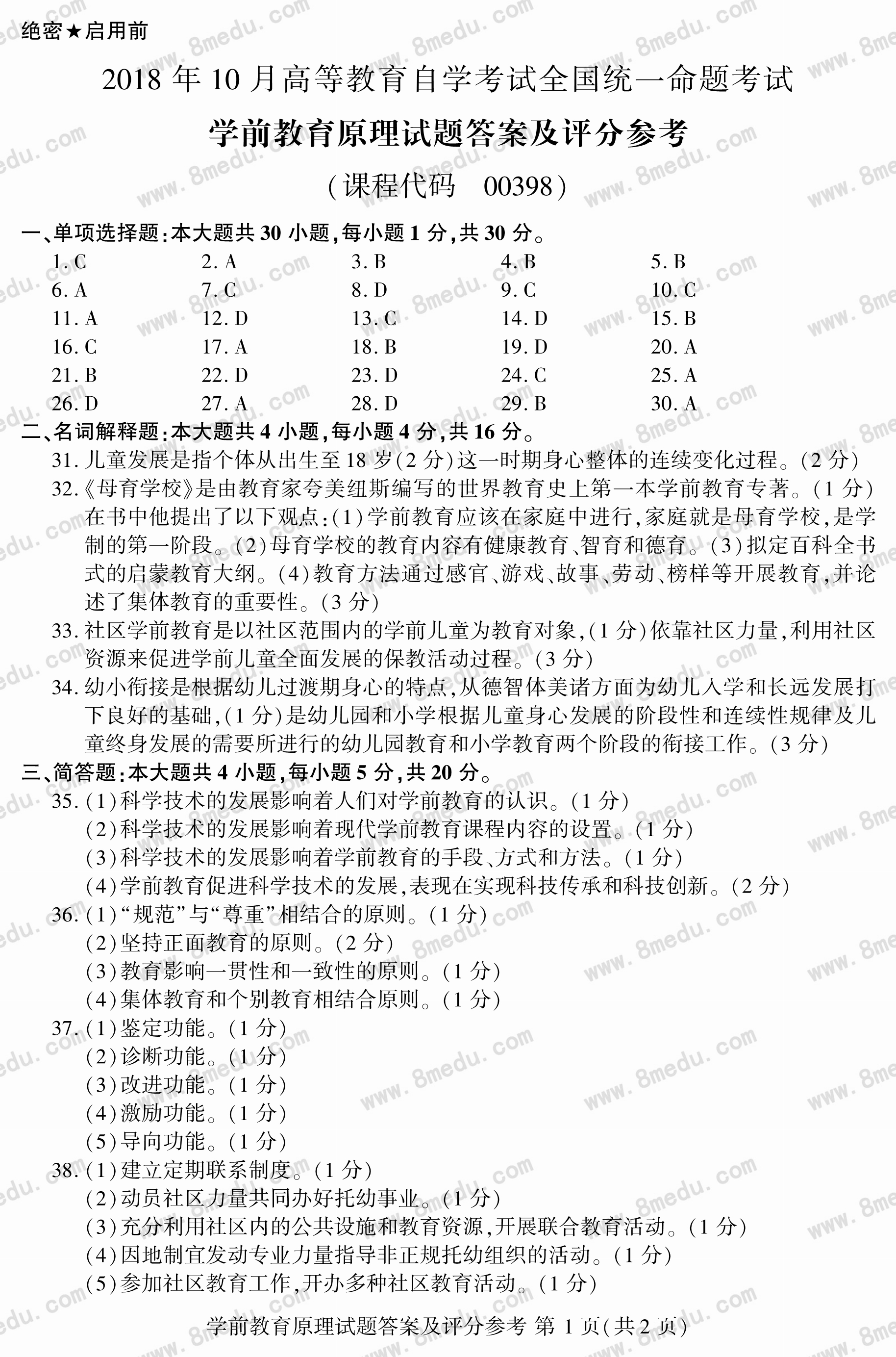 2018年10月贵州省自学考试00398学前教育原理真题及答案