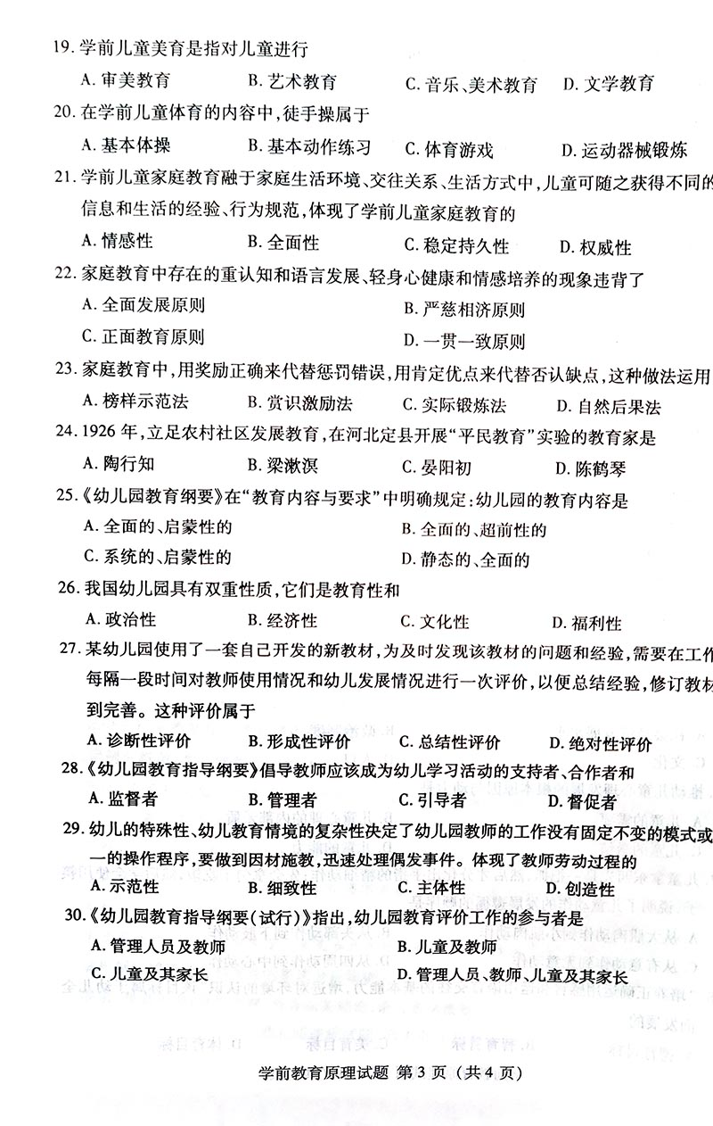 2019年04月贵州自考00398学前教育原理真题及答案解析