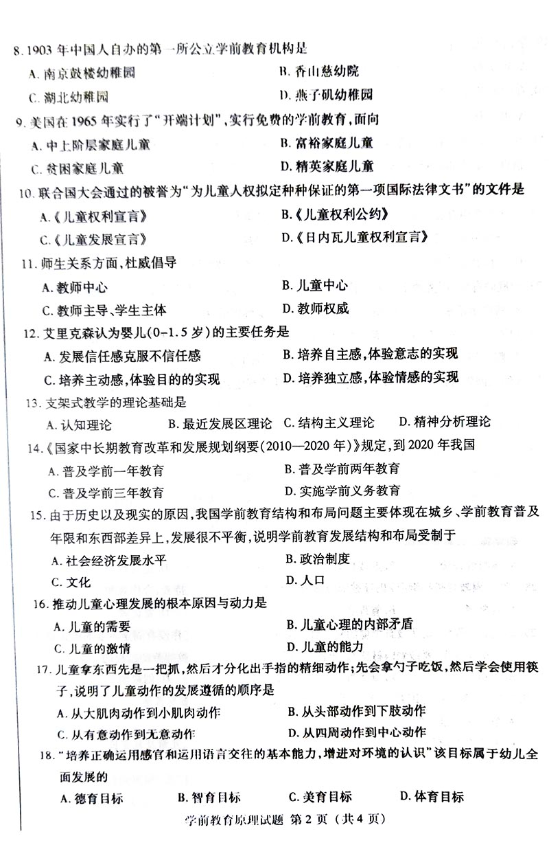 2019年04月贵州自考00398学前教育原理真题及答案解析
