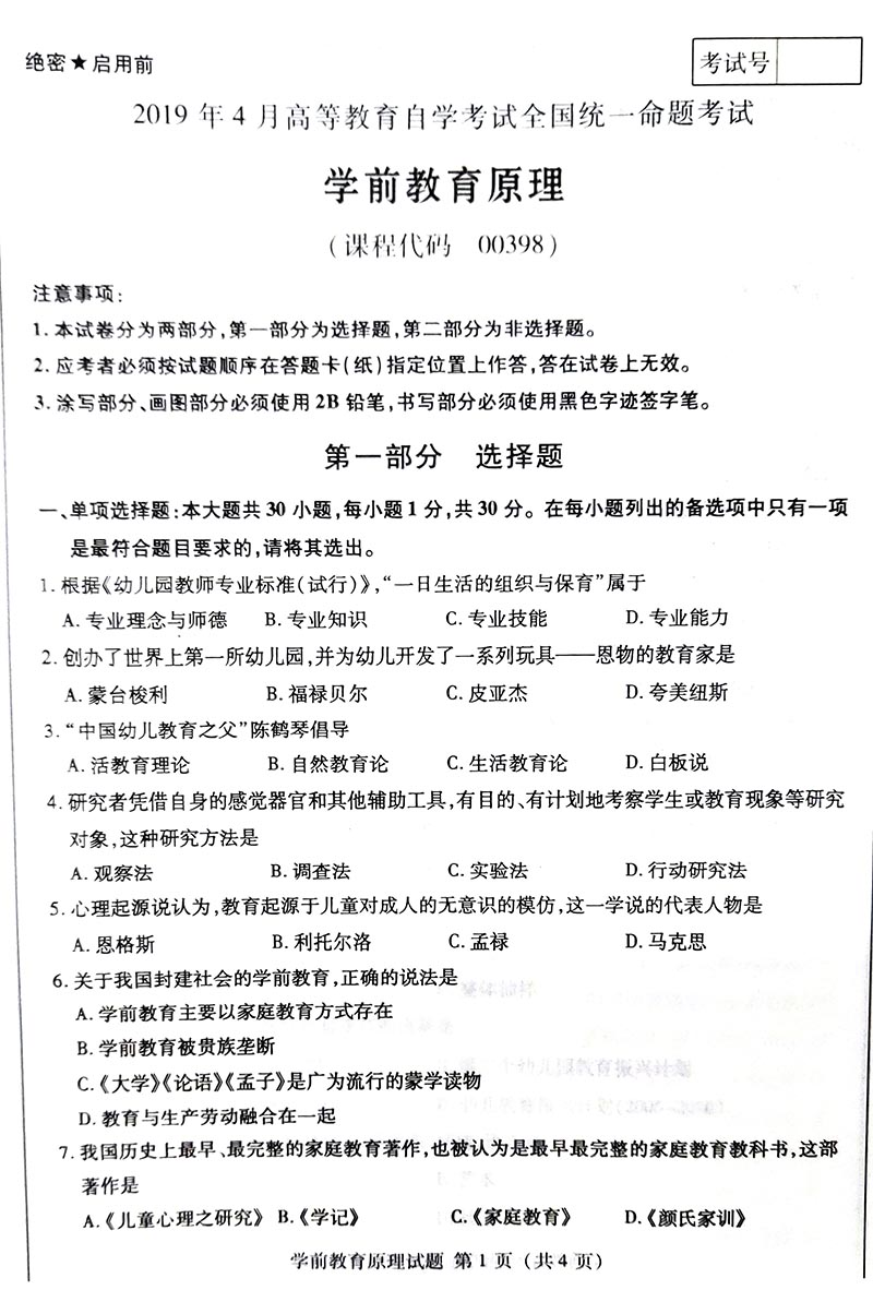 2019年04月贵州自考00398学前教育原理真题及答案解析