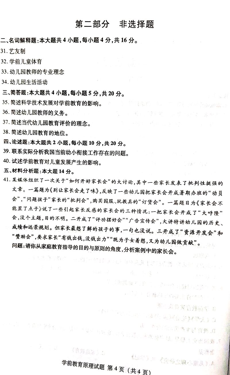 2019年04月贵州自考00398学前教育原理真题及答案解析