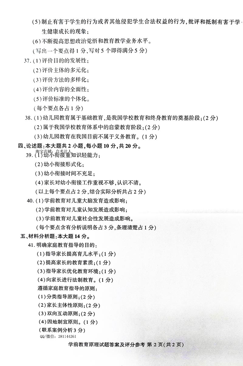 2019年04月贵州自考00398学前教育原理真题及答案解析