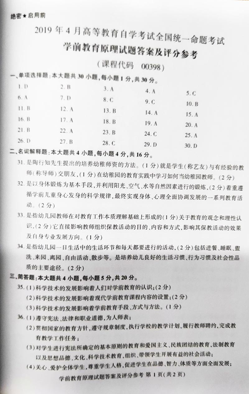 2019年04月贵州自考00398学前教育原理真题及答案解析
