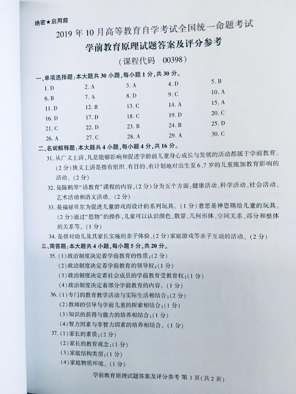 2019年10月贵州省自学考试00398学前教育原理真题及答案