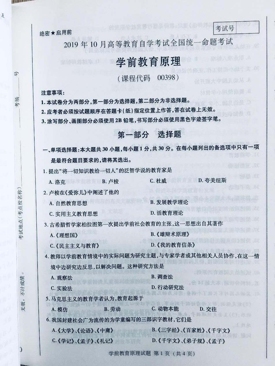 2019年10月贵州省自学考试00398学前教育原理真题及答案