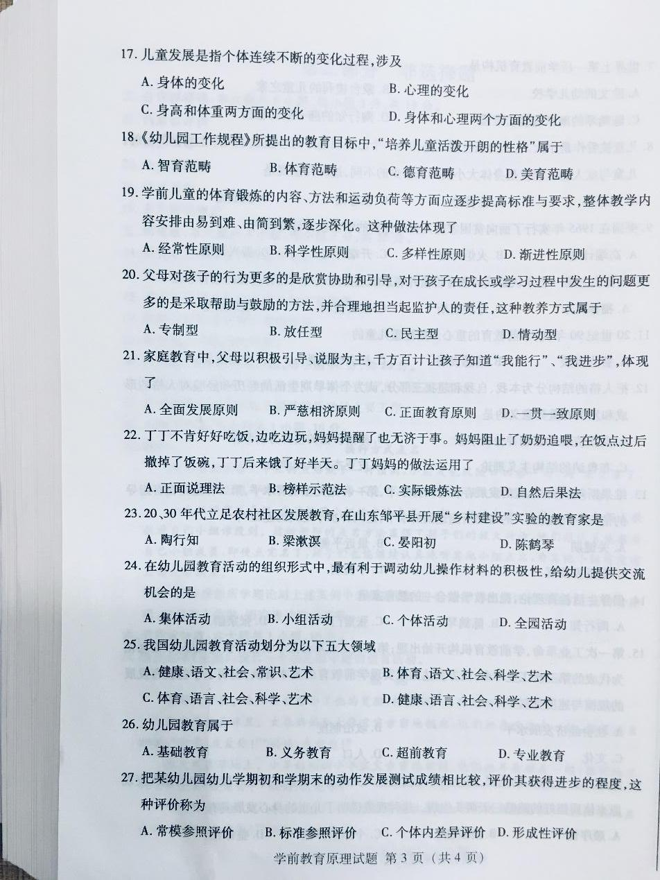 2019年10月贵州省自学考试00398学前教育原理真题及答案