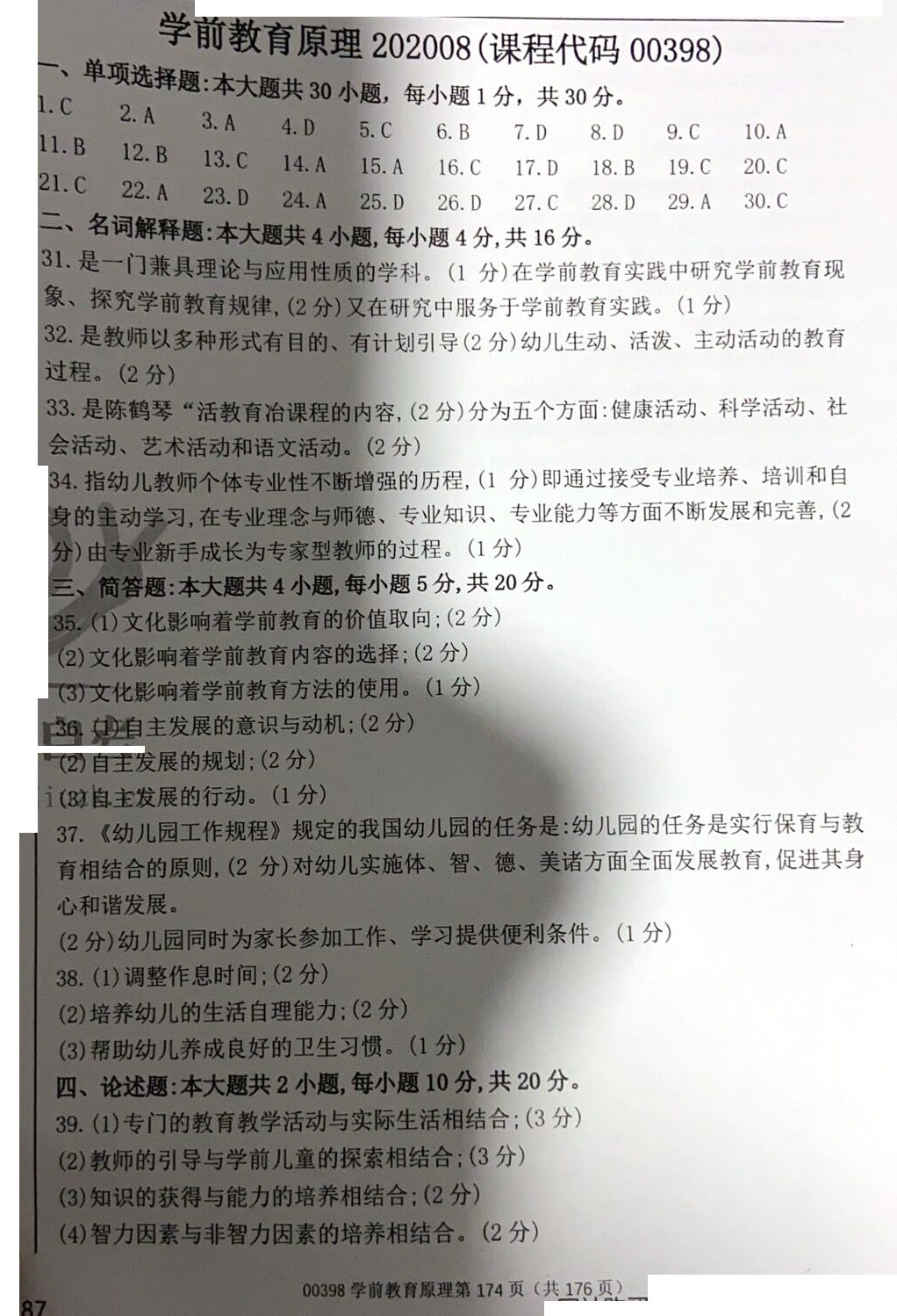 2020年08月贵州省自考00398学前教育原理真题及答案解析